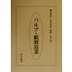 パルプ・紙製造業(産業別「会社年表」総覧〈第6巻〉) [全集叢書]