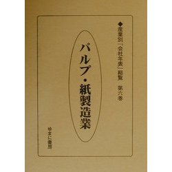 パルプ・紙製造業(産業別「会社年表」総覧〈第6巻〉) [全集叢書]
