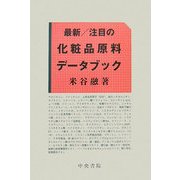 最新/注目の化粧品原料データブック [事典辞典]