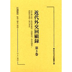 近代外交回顧録 第3巻（近代未刊史料叢書 5） [全集叢書]