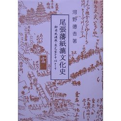 尾張藩紙漉文化史―御用紙漉職・辰巳家を中心として [単行本]