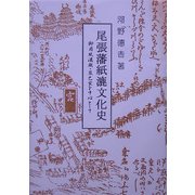 尾張藩紙漉文化史―御用紙漉職・辰巳家を中心として [単行本]