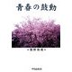 青春の鼓動 [単行本]