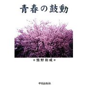 青春の鼓動 [単行本]