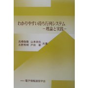 わかりやすい待ち行列システム―理論と実践 [単行本]