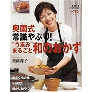 奥薗式常識やぶり!"うまみ"まるごと和のおかず（saita mook） [ムックその他]