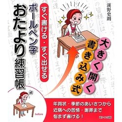 すぐ書ける・すぐ出せるボールペン字おたより練習帳 [単行本]