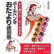 すぐ書ける・すぐ出せるボールペン字おたより練習帳 [単行本]