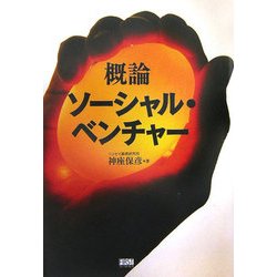 概論 ソーシャル・ベンチャー [単行本]