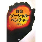 概論 ソーシャル・ベンチャー [単行本]