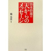 皆本幹雄の天からのメッセージ [単行本]