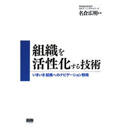 組織を活性化する技術―「いきいき」組織へのナビゲーション戦略 [単行本]