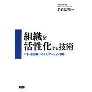組織を活性化する技術―「いきいき」組織へのナビゲーション戦略 [単行本]