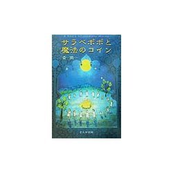 サラベポポと魔法のコイン [単行本]