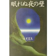 眠れぬ夜の壁 新装版 [単行本]