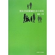 男女共同参画社会と市民 [単行本]