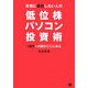 本当に成功したい人の低位株パソコン投資術―1億円への扉がここにある [単行本]