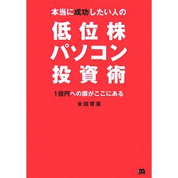 本当に成功したい人の低位株パソコン投資術―1億円への扉がここにある [単行本]
