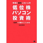 本当に成功したい人の低位株パソコン投資術―1億円への扉がここにある [単行本]