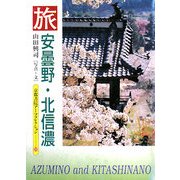旅 安曇野・北信濃(京都書院アーツコレクション) [文庫]