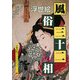 浮世絵 風俗三十二相―A Souvenir Postcard Book(京都書院アーツコレクション) [文庫]