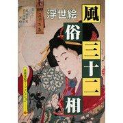浮世絵 風俗三十二相―A Souvenir Postcard Book(京都書院アーツコレクション) [文庫]