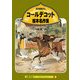 コールデコット絵本名作集―近代絵本の父(京都書院アーツコレクション) [文庫]