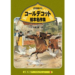コールデコット絵本名作集―近代絵本の父(京都書院アーツコレクション) [文庫]