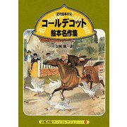 コールデコット絵本名作集―近代絵本の父(京都書院アーツコレクション) [文庫]