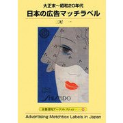 日本の広告マッチラベル―大正末-昭和20年代(京都書院アーツコレクション) [文庫]