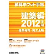 積算ポケット手帳 建築編―建築材料・施工全般〈2012後期〉 [単行本]
