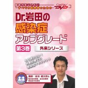Dr.岩田の感染症アップグレード 第3巻