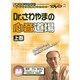 Dr.さわやまの心音道場 上巻