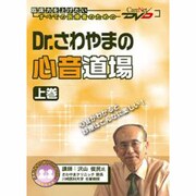 Dr.さわやまの心音道場 上巻