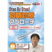 Step By Step!初期診療アプローチ 第3巻(CareNet DVD)