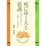 死があるから優しくなれる（ぼんブックス 29） [単行本]