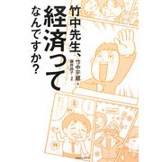 竹中先生、経済ってなんですか? [単行本]