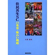 住民共生SCの集客・賑わい戦略 [単行本]