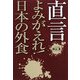 直言 よみがえれ!日本の外食 [単行本]