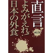 直言 よみがえれ!日本の外食 [単行本]