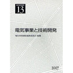 電気事業講座 13 [全集叢書]