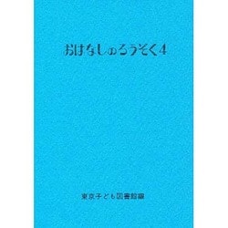 おはなしのろうそく〈4〉 [文庫]