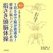 1日5分で脳が若返る!指さき頭脳体操―堤式 手軽で簡単いつでもどこでも [単行本]