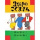 3びきのこぐまさん [絵本]