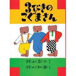 3びきのこぐまさん [絵本]