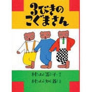3びきのこぐまさん [絵本]
