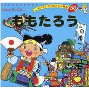 ももたろう（よい子とママのアニメ絵本 50 にほんむかしばなし） [ムックその他]