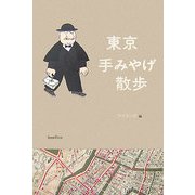 東京手みやげ散歩 [単行本]