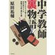 中学教師裏物語―知ってるようで知らない中学校のリアル、教師+生徒+親の生態 [単行本]