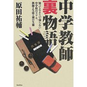 中学教師裏物語―知ってるようで知らない中学校のリアル、教師+生徒+親の生態 [単行本]